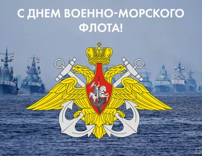 День ВМФ 30 июля: прикольные картинки про моряков и открытки к празднику -  МК Новосибирск