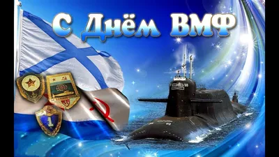 День ВМФ-2022: новые красивые открытки и поздравления в стихах и прозе -  sib.fm