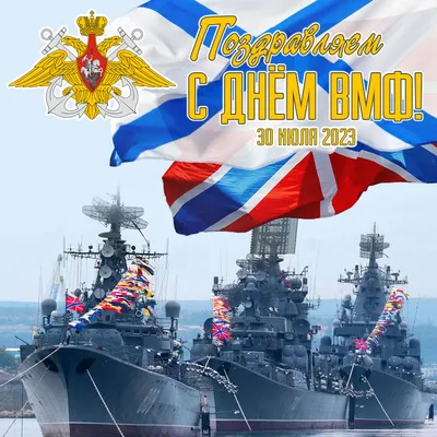 День ВМФ 30 июля: прикольные картинки про моряков и открытки к празднику -  МК Новосибирск