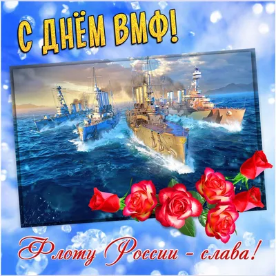 Председатель Государственной Думы поздравил военных моряков с Днем ВМФ –  ВЯЧЕСЛАВ ВОЛОДИН