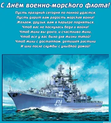 С ДНЕМ ВОЕННО-МОРСКОГО ФЛОТА