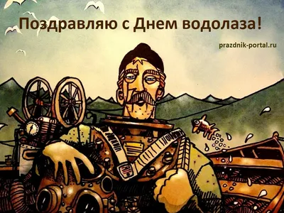 Вода России - Ежегодно в этот день в России все, кто связан с работами на  водных объектах, отмечают День водолаза🥽🥳 Без этих специалистов  невозможно проведение масштабных работ по реконструкции🏗️ и ремонту  гидротехнических