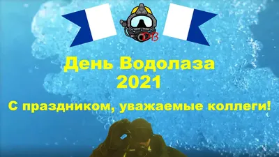 День водoлаза отмечают в России - Новости - Главное управление МЧС России  по Нижегородской области