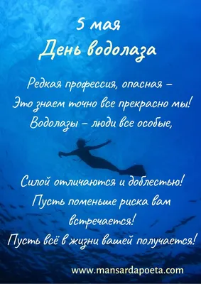 5 мая - профессиональный праздник всех водолазов России