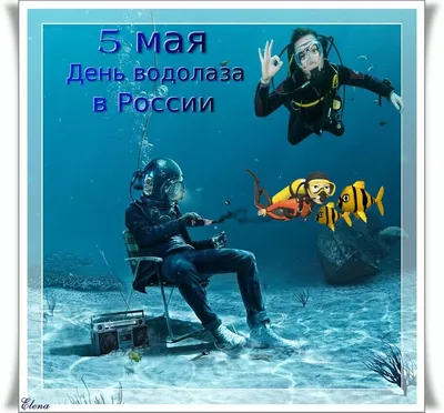 Открытки поздравления гиф фото: 5 мая - день водолаза! Поздравляю! картинки  скачать