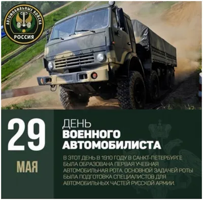 Картинки С Днем Военного Автомобилиста