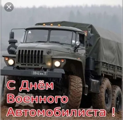 День военного автомобилиста — ДОСААФ