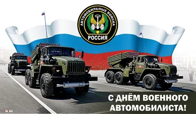 День военного автомобилиста 29 мая: храбрые открытки и поздравления для  бойцов спецоперации | Курьер.Среда | Дзен