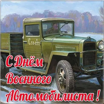 С Днём военного автомобилиста !!!! | Пикабу