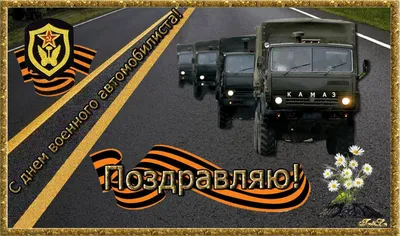 Игорь Мурог поздравляет с Днём военного автомобилиста! - RG62.iNFO -  информационно-аналитический портал