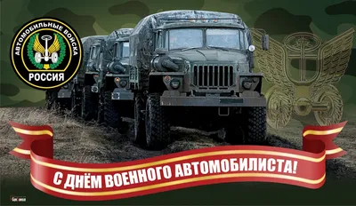 29 мая день военного автомобилиста! — DRIVE2