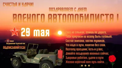 Открытки в День Военного Автомобилиста 29 мая 2023 (105 изображений)