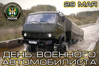 С Днём Военного Автомобилиста! ~ Открытка (плейкаст)