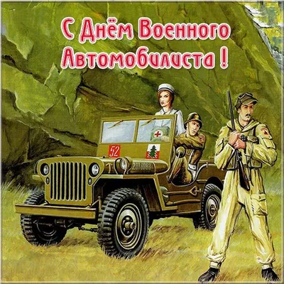 С Днем Военного автомобилиста! | ДОСААФ России Новосибирской области |  Официальный сайт