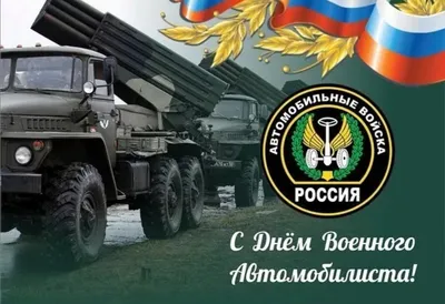 День военного автомобилиста — Википедия