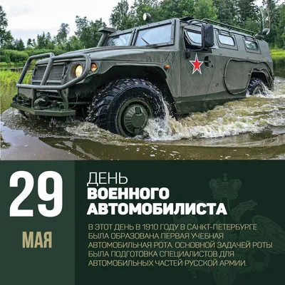 29 мая - День военного автомобилиста