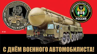 День военного автомобилиста поздравления - 73 фото