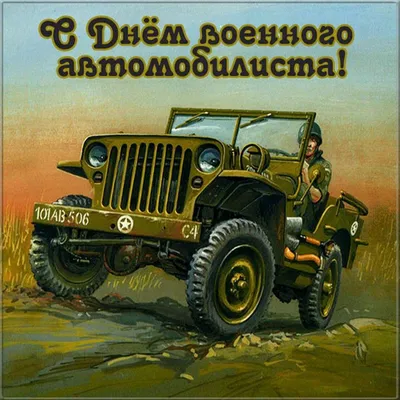 С Днём Военного Автомобилиста | Пикабу