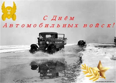 День военного автомобилиста России - 29 мая