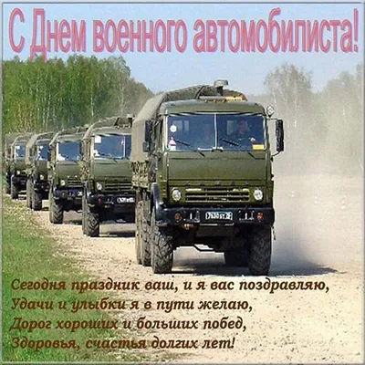 День военного автомобилиста, 2019 — идеи от SMMplanner