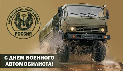 АВТОРЕТРО | С днём военного автомобилиста!