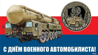 День военного автомобилиста — когда и какого числа отмечают в 2023 и 2024  году. Дата и история праздника — Мир космоса