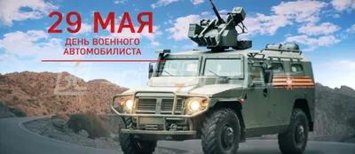 День военного автомобилиста!