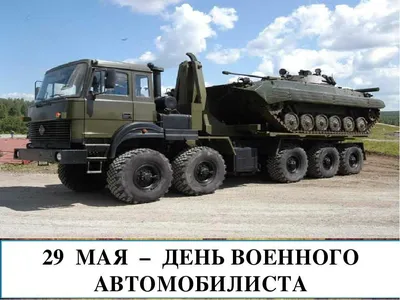 Открытки в День Военного Автомобилиста 29 мая 2023 (105 изображений)