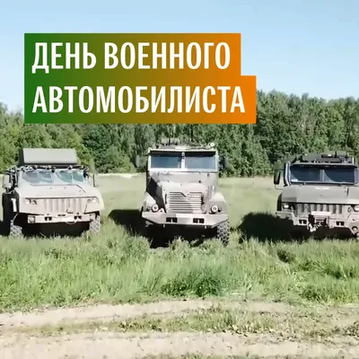 День военного автомобилиста открытки - 74 фото