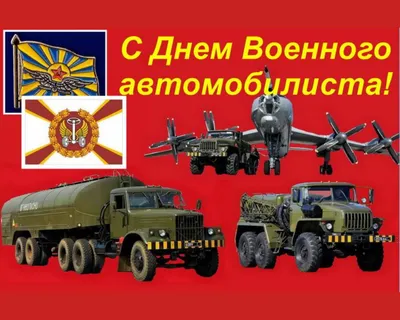 Дивные поздравления в новых открытках и словах в День военного автомобилиста  29 мая