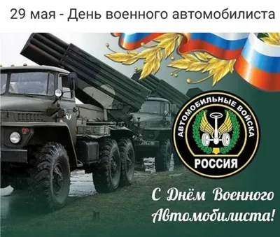 Мужественные поздравления в День военного автомобилиста в лучших открытых и  стихах 29 мая | Весь Искитим | Дзен