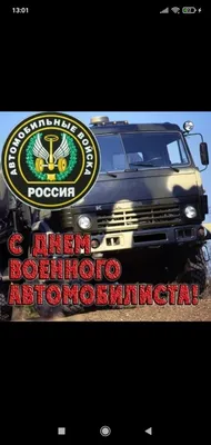 Открытки с днем военного автомобилиста 2023 - поздравления » Портал  современных аватарок и картинок