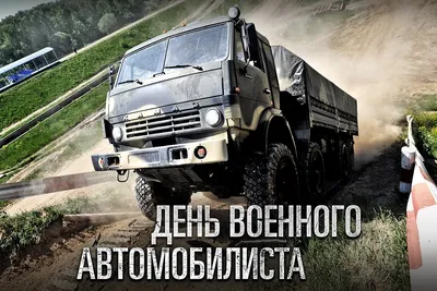 День Военного Автомобилиста