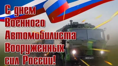 29 мая - День военного автомобилиста