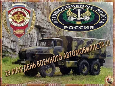 29 мая – день военного автомобилиста — КПРФ Москва