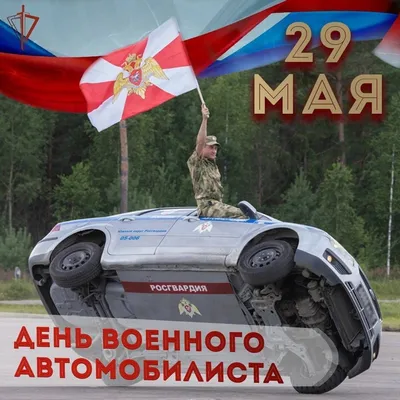 29 мая в России отмечают День военного автомобилиста