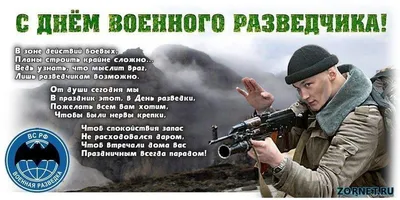 С ДНЕМ ВОЕННОГО РАЗВЕДЧИКА! — Союз Десантников России