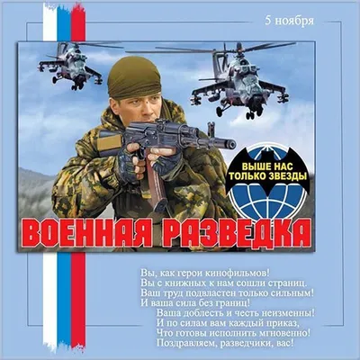 Поздравляю военных разведчиков, ветеранов военной разведки с праздником! |  Иванов Олег Вячеславович — официальный сайт