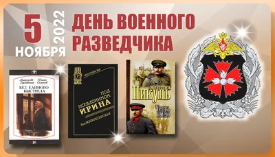 5 ноября - День военного разведчика! #разведка#офицеры#солдаты#армияро... |  TikTok