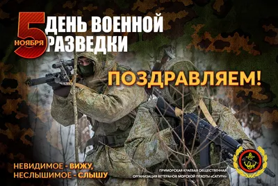 ➡️ 5 ноября - день военной разведки России. В этом году военные разведчики  отмечают свое 105-летие. Ура!.. | ВКонтакте