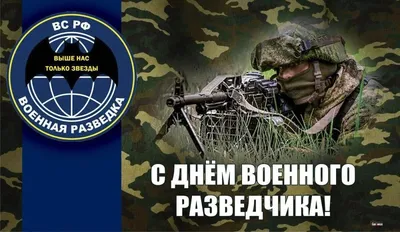 Поздравляем с Днем Военного Разведчика!