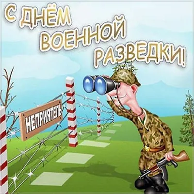 День военного разведчика в России