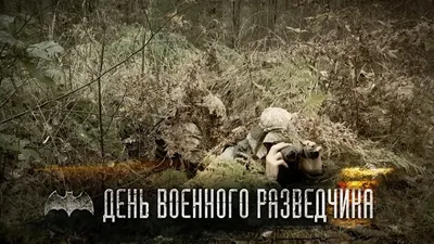 День военной разведки отмечают в Беларуси