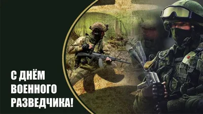 Когда и как отмечают День военного разведчика - Российская газета