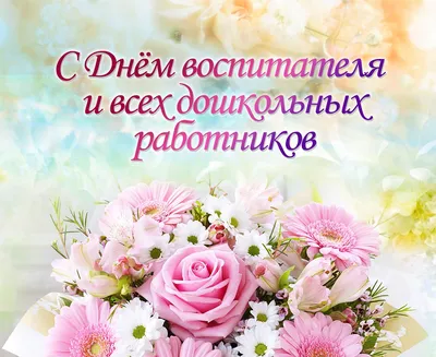 День воспитателя и всех работников дошкольного образования. | Детский сад  №19 «Солнышко»