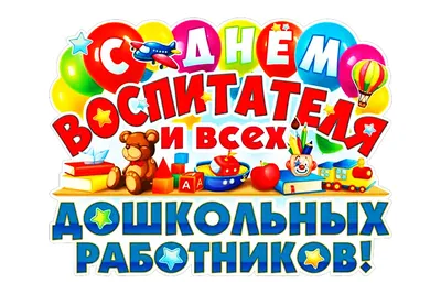 Картинки — поздравления: «С днем воспитателя!» | Воспитатели, Открытки,  Детский сад