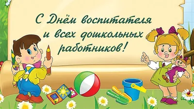 Поздравление с Днем воспитателя и всех дошкольных работников! — «Наша  жизнь», новости Воскресенского района