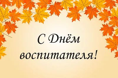 День воспитателя и всех дошкольных работников