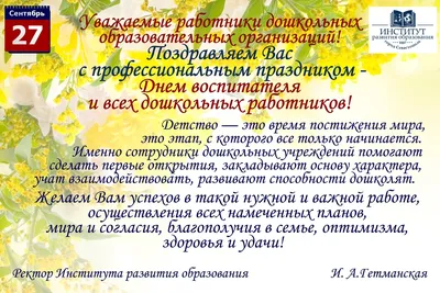 Открытки: С Днём воспитателя и всех дошкольных работников — Шаблоны для  печати