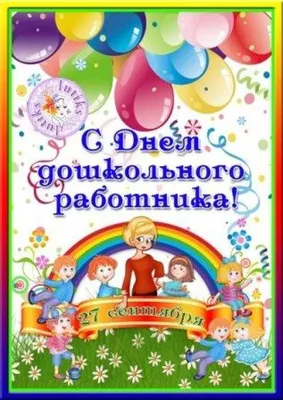Поздравляем с Днём воспитателя и всех дошкольных работников., ГБОУ Школа №  1551, Москва